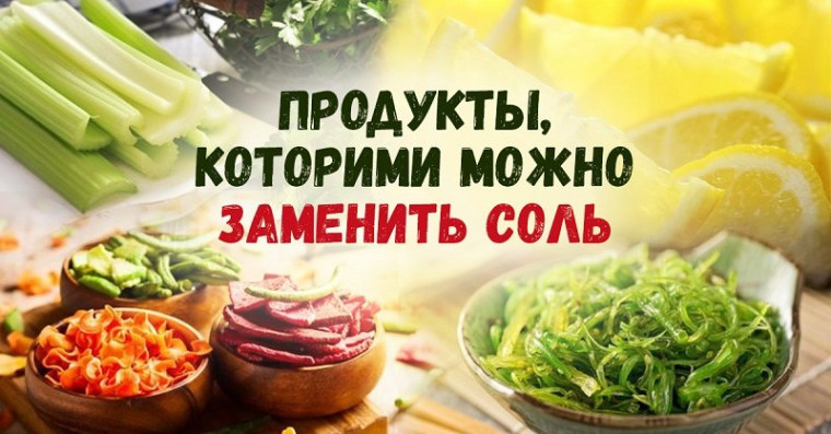 Какие продукты могут заменить соль. Какие продукты могут заменить соль.