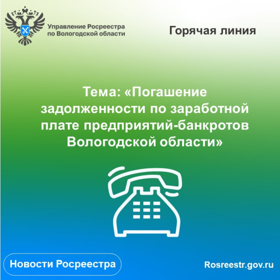 «Горячая» линия по вопросам задолженности по заработной плате предприятий-банкротов Вологодской области. «Горячая» линия по вопросам задолженности по заработной плате предприятий-банкротов Вологодской области.