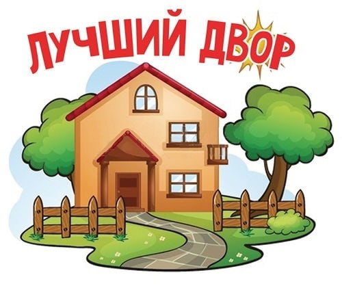 В 2023 году дан старт второму всероссийскому конкурсу «Лучший дом. Лучшийдвор».. В 2023 году дан старт второму всероссийскому конкурсу «Лучший дом. Лучшийдвор»..